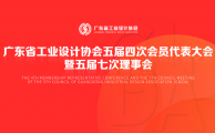 广工协X大道恒美 | 广东省工业设计协会品牌专委会正式成立