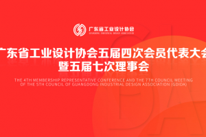 广工协X大道恒美 | 广东省工业设计协会品牌专委会正式成立