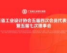 广工协X大道恒美 | 广东省工业设计协会品牌专委会正式成立