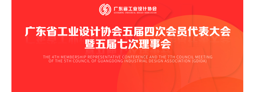 广工协X大道恒美 | 广东省工业设计协会品牌专委会正式成立