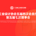 广工协X大道恒美 | 广东省工业设计协会品牌专委会正式成立