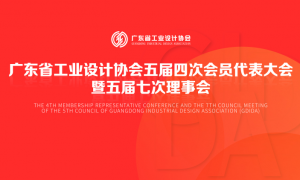 广工协X大道恒美 | 广东省工业设计协会品牌专委会正式成立
