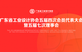 广工协X大道恒美 | 广东省工业设计协会品牌专委会正式成立