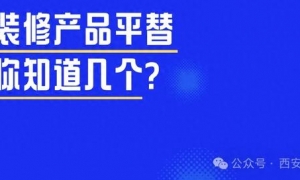 省下大笔装修费用！这些平替产品，价值远超你想象！