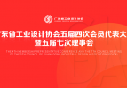 广工协X大道恒美 | 广东省工业设计协会品牌专委会正式成立