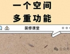 房间太少？功能不够？试试这7个多功能设计，立刻改变！