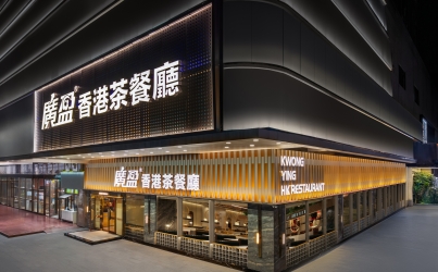 广盈香港茶餐厅设计| 怀古回潮，复刻港风