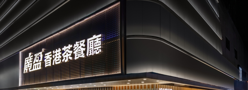 广盈香港茶餐厅设计| 怀古回潮，复刻港风