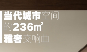 1986设计｜当代城市空间的236㎡雅奢交响曲