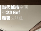 1986设计｜当代城市空间236㎡雅奢交响曲