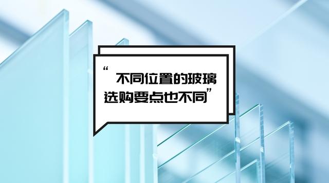 装修时多省心，入住后就多闹心：不同位置的玻璃，关注要点大不同-1.jpg