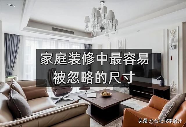 装修细节决定成败，这4个尺寸不多上心，结果只能自己闷头吃大亏-1.jpg