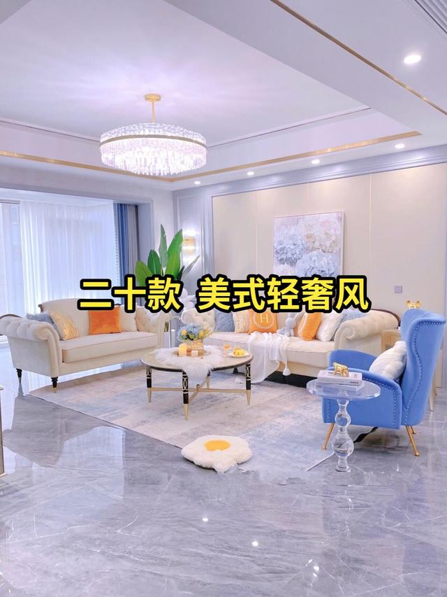 新房装修二十款美式轻奢风案例分享，喜欢的点赞收藏-1.jpg