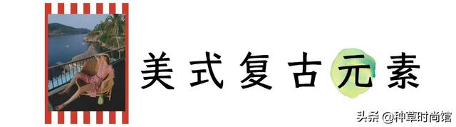 还在穿BM风吗？今年大火的美式复古风，潮流100倍-4.jpg