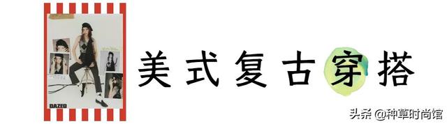 还在穿BM风吗？今年大火的美式复古风，潮流100倍-44.jpg