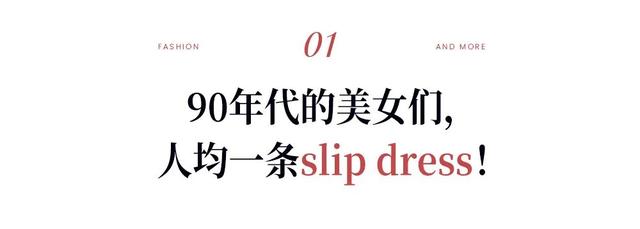 即使日常再爱极简风，夜晚还是要像这些90年代艳光四射的大美人学啊-6.jpg