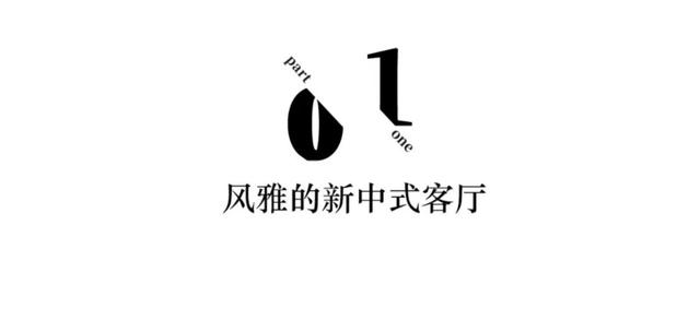 33岁女孩一人住86㎡新中式，引网友怒赞：是我想而不得的家-9.jpg