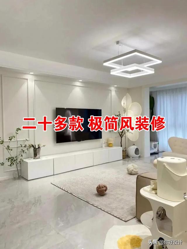 二十多款极简风装修-1.jpg