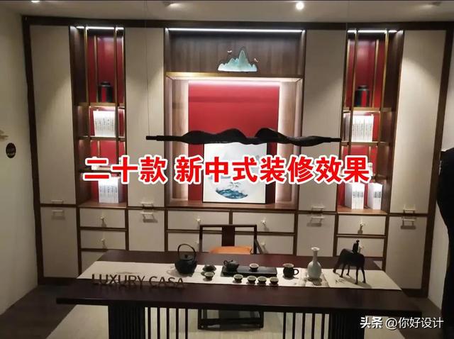 二十款新中式装修效果-1.jpg