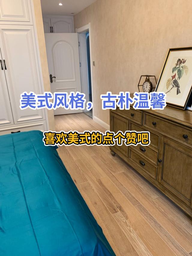 哪位老铁要的美式风格，快收藏吧！装修不知道怎么搭配评论区见-1.jpg