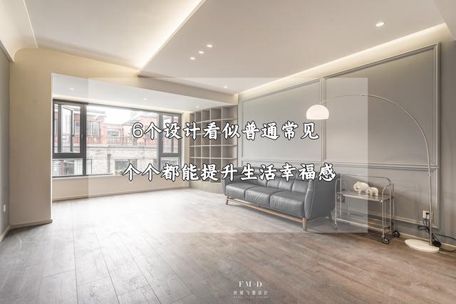 装修硬装必须讲究，全屋6个设计，看似普通常见，都能提升幸福感-1.jpg