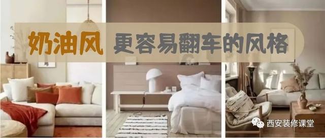 奶油风并不适合现实，最容易翻车-1.jpg