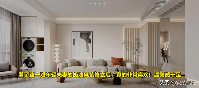 看了这一对年轻夫妻的奶油风装修之后，真的非常喜欢！温馨感十足-1.jpg