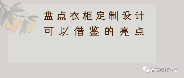 盘点衣柜定制，可以借鉴的亮点-1.jpg