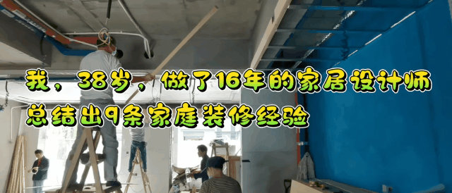 我，38岁，做了16年的家居设计师，总结出9条家庭装修经验-1.jpg