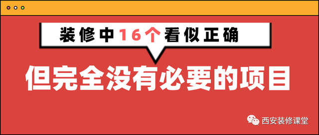 16个看似正确，但没必要的装修-1.jpg