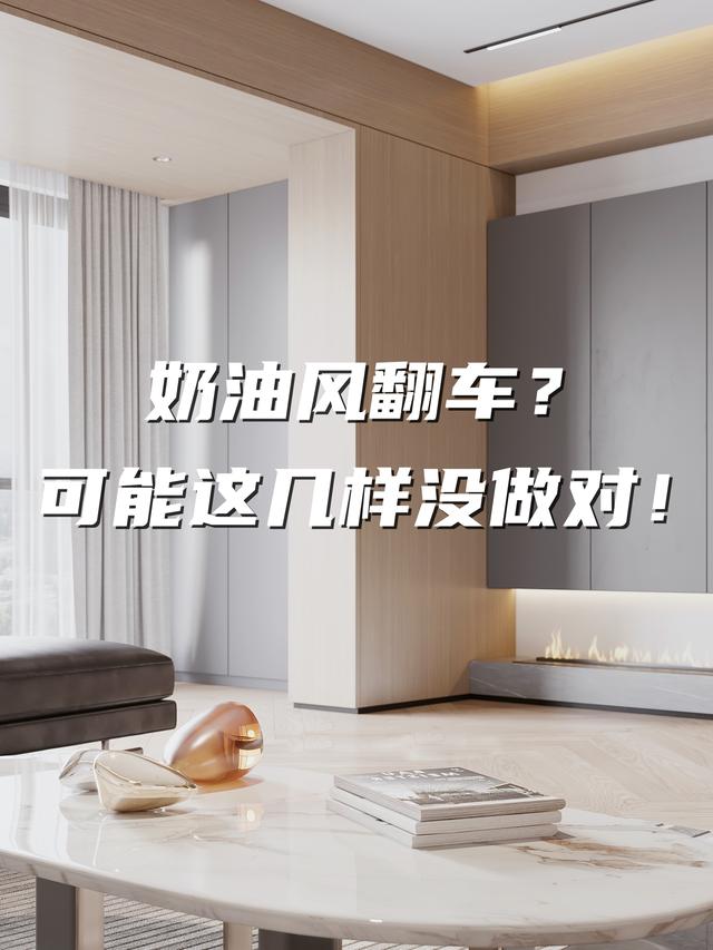 你家的奶油风翻车了？可能这几点做得不对-1.jpg