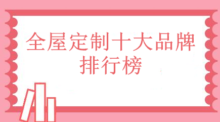 2022年全屋定制家具十大品牌排行榜-1.jpg