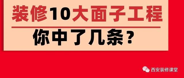 装修10大面子工程，真的要不得-1.jpg