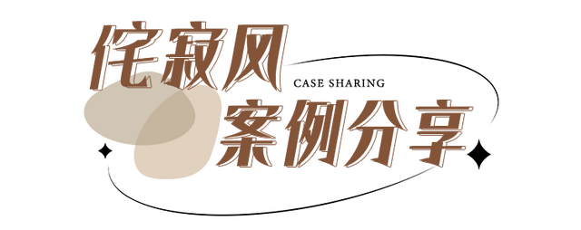 家居灵感｜“侘寂风”是什么风格？4套案例让你一看就懂！-13.jpg