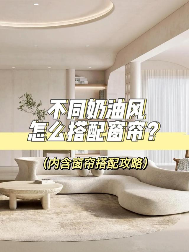 奶油风几种不同的装修风格，你会搭窗帘吗？-1.jpg
