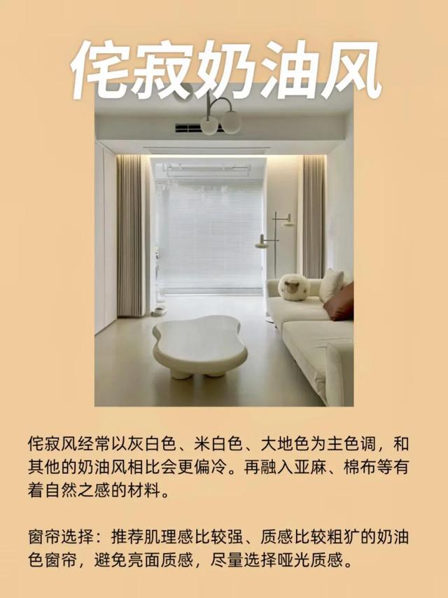 奶油风几种不同的装修风格，你会搭窗帘吗？-4.jpg