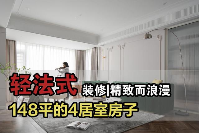 广东90后夫妻买下148㎡房子，全屋轻法式装修，精致而浪漫，羡慕-1.jpg