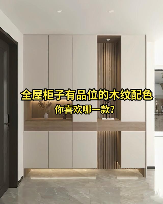 全屋柜子高级感，极度舒适的木纹配色，你最喜欢哪一款？-1.jpg