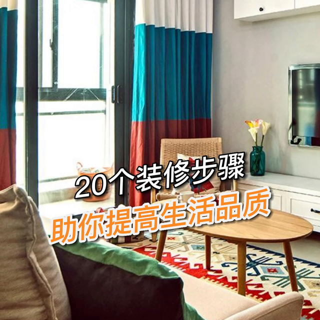 20个装修步骤，提高你的生活品质！#装修设计-1.jpg