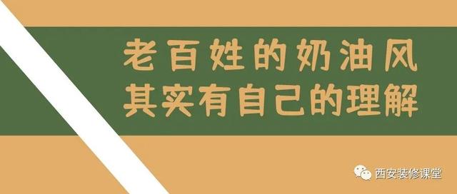 老百姓的奶油风，其实有自己的理解-1.jpg