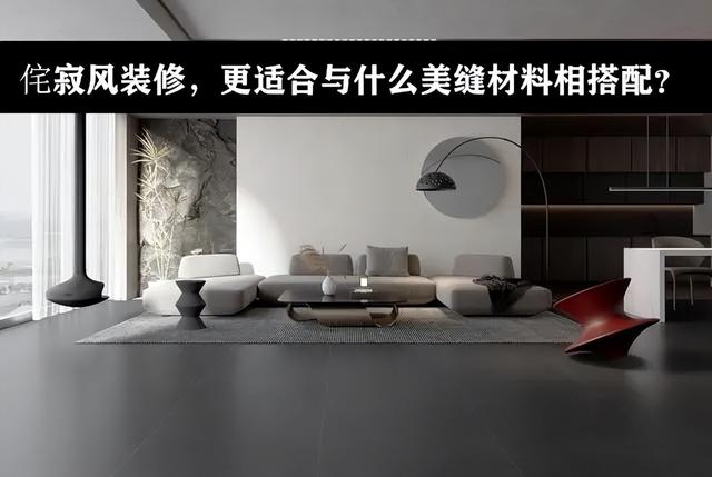 侘寂风装修，更适合与什么美缝材料相搭配-1.jpg