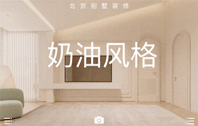 2023超火爆的奶油风装修，治愈淡雅的温柔感-4.jpg