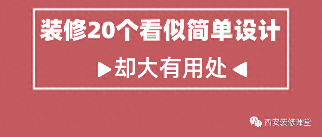 装修20个看似简单设计，却大有用处-1.jpg