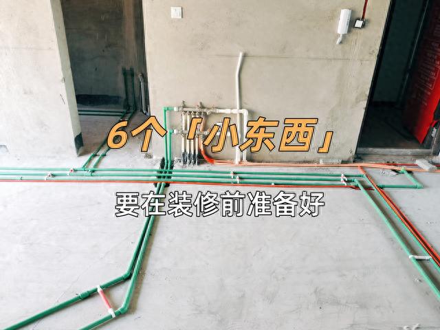 6个小东西记得在装修前准备好，看似不起眼，却是“关键材料”-1.jpg