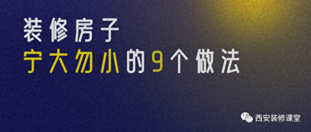 装修房子，宁大勿小的9个做法-1.jpg