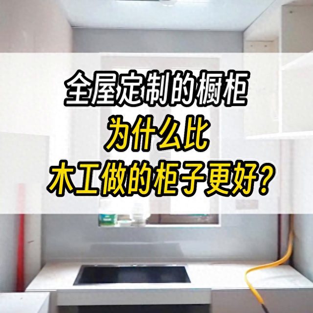 全屋定制的橱柜和成品柜，哪个更实用？ #全屋定制工厂-1.jpg