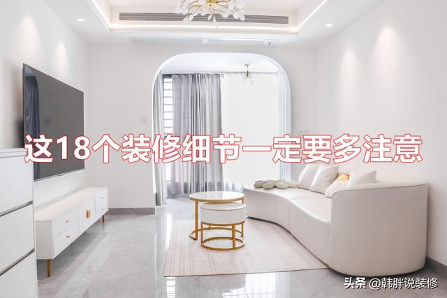 过来人的忠告：这18个装修细节看似不起眼，却影响生活幸福感-1.jpg