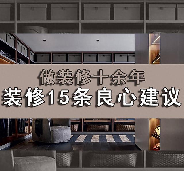 做装修十余年，给大家分享十几条装修良心建议，希望大家看看-1.jpg