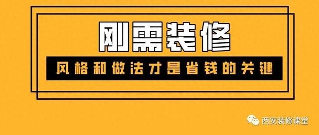 普通人家装修，风格和做法才是省钱的关键-1.jpg