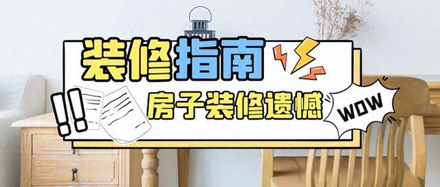 盘点装修中的那些遗憾，一不小心中招就返工，费时费钱还烦心-1.jpg